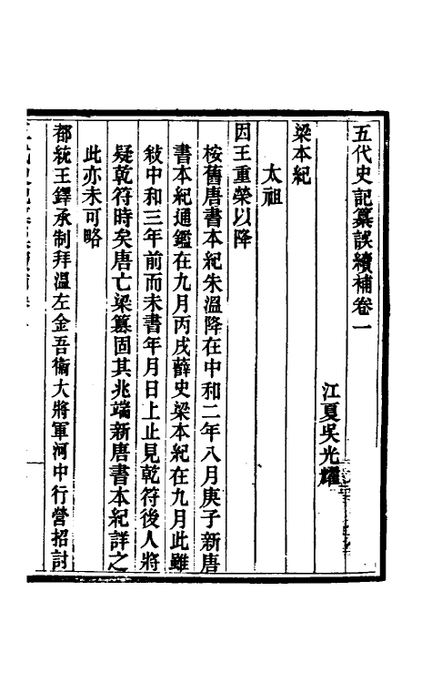 32362-五代史记纂误续补一 (清)吴光耀撰.pdf_第2页