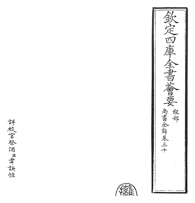 30747-尚书全解卷三十~卷三十一 (宋)林之奇.pdf_第2页