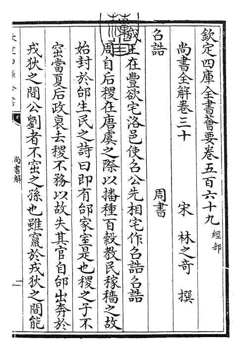 30747-尚书全解卷三十~卷三十一 (宋)林之奇.pdf_第3页