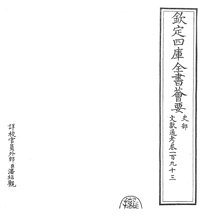 29679-文献通考卷一百九十三~卷一百九十四 (宋)马端临.pdf_第2页