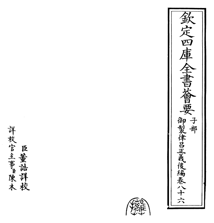 28750-御制律吕正义后编卷八十六~卷八十七 (清)乾隆.pdf_第2页