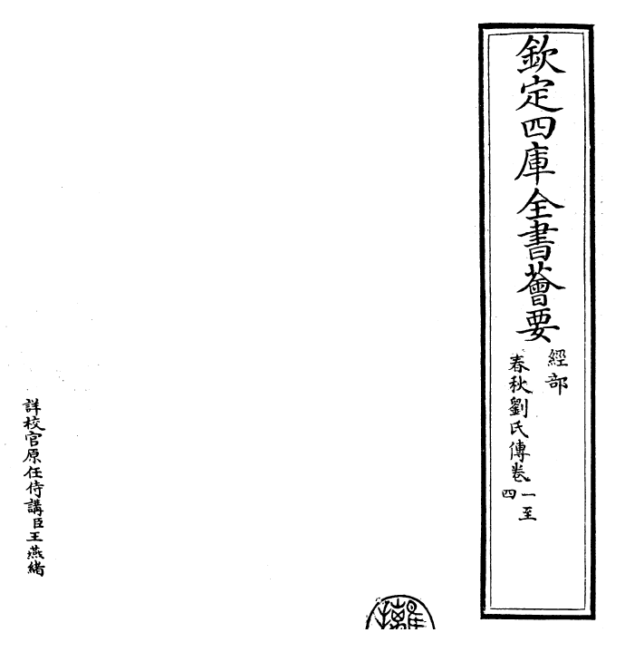 30857-春秋刘氏传卷一~卷四 (宋)刘敞.pdf_第2页