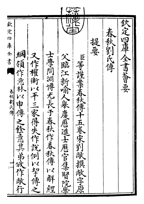 30857-春秋刘氏传卷一~卷四 (宋)刘敞.pdf_第3页