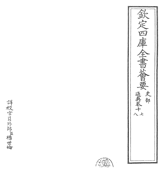 29575-通典卷十七~卷十九 (唐)杜佑.pdf_第2页