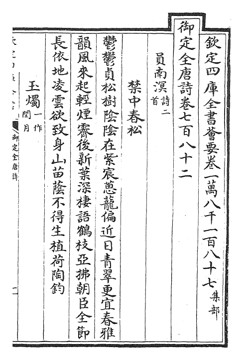 28963-御定全唐诗卷七百八十二~卷七百八十七 (清)康熙圣祖仁皇帝.pdf_第2页