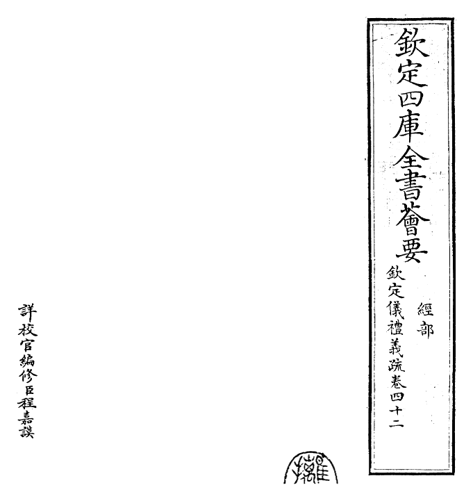 30522-钦定仪礼义疏卷四十二 (清)乾隆.pdf_第2页