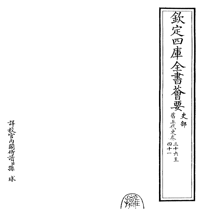 29805-旧五代史卷三十六~卷四十 (宋)薛居正.pdf_第2页