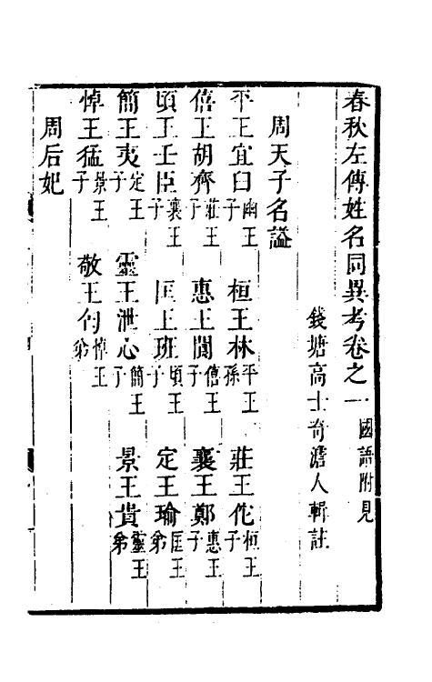 31536_春秋左传姓名同异考.pdf_第2页