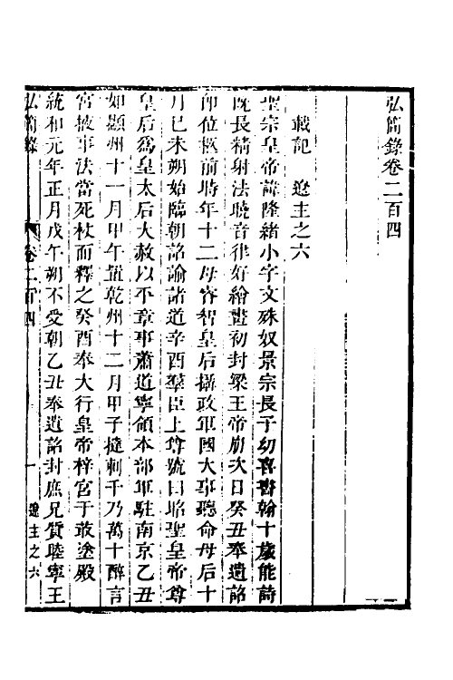 32576-弘简录九十九 (明)邵经邦撰.pdf_第2页