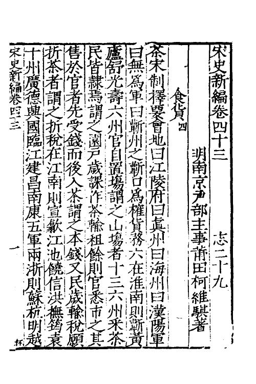 32741-宋史新编二十一 (明)柯维骐撰.pdf_第2页