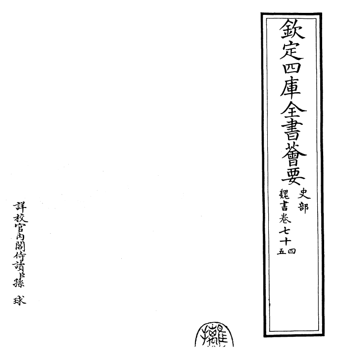 30273-魏书卷七十四~卷七十七 (北齐)魏收.pdf_第2页