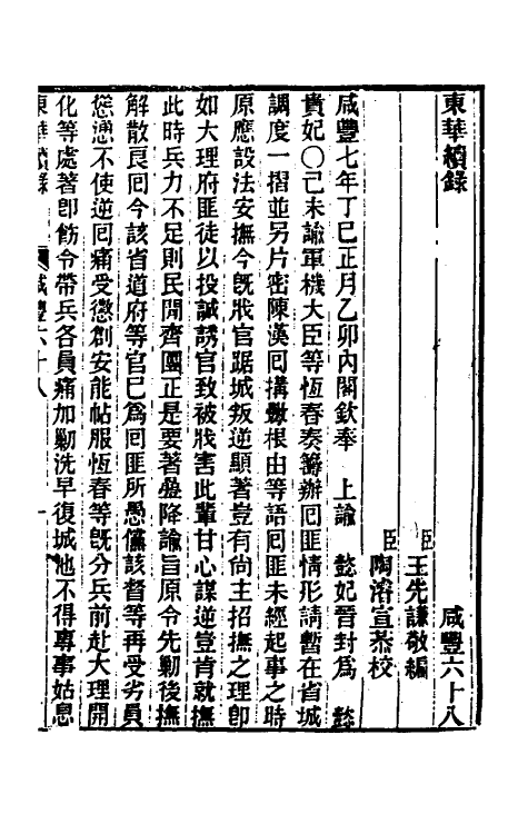 33376-东华续录一百七十二 王先谦撰.pdf_第2页