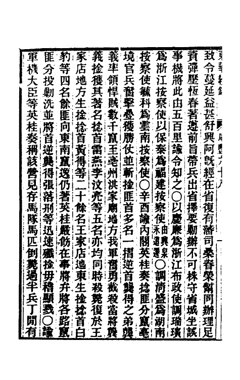 33376-东华续录一百七十二 王先谦撰.pdf_第3页