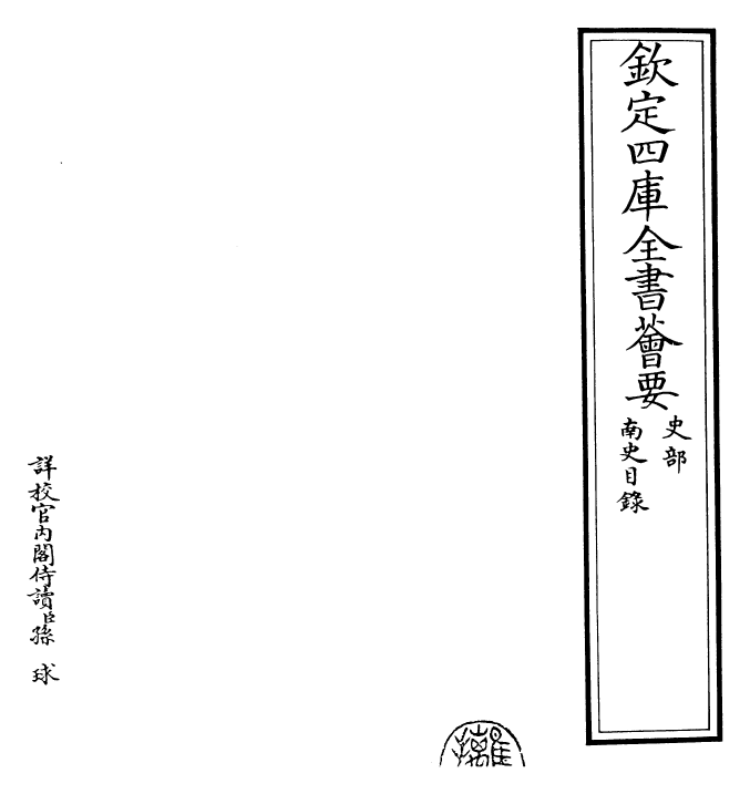 30159-南史卷一 (唐)李延寿.pdf_第2页