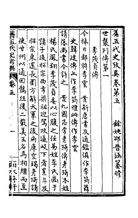 32307-旧五代史考异五 (清)邵晋涵撰.pdf_第2页