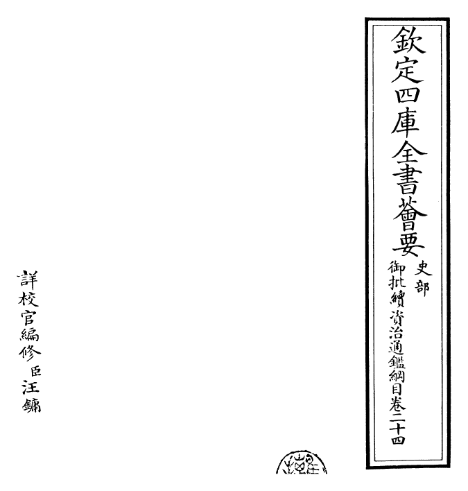 29974-御批续资治通鉴纲目卷二十四 (明)成化中史臣.pdf_第2页