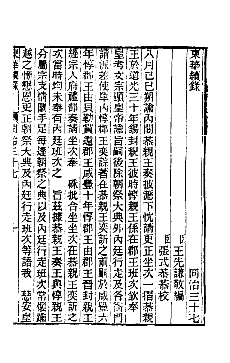 33337-东华续录二百三十六 王先谦撰.pdf_第2页