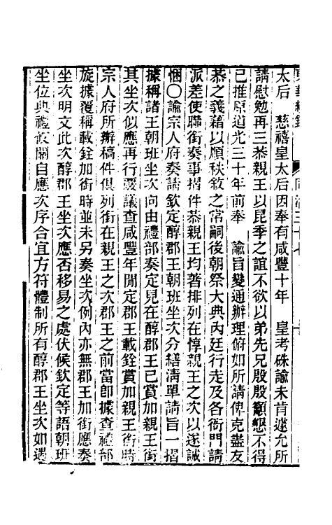 33337-东华续录二百三十六 王先谦撰.pdf_第3页