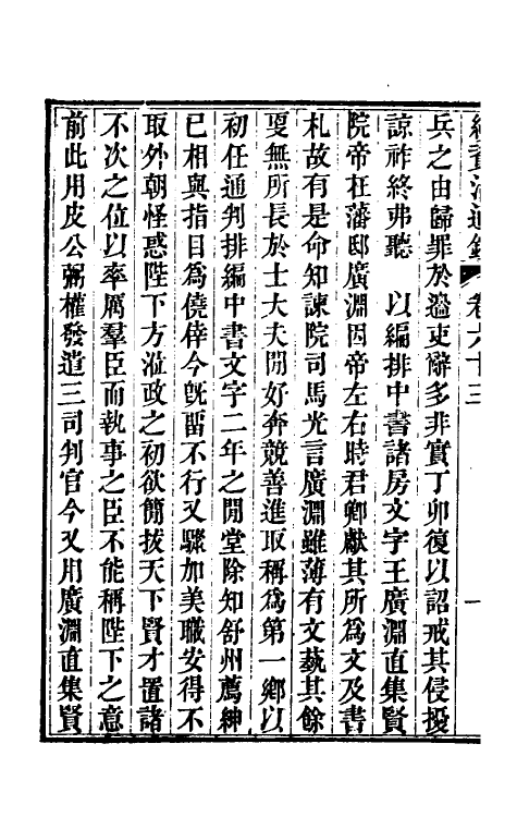 33182-续资治通鉴三十三 (清)毕沅撰.pdf_第3页