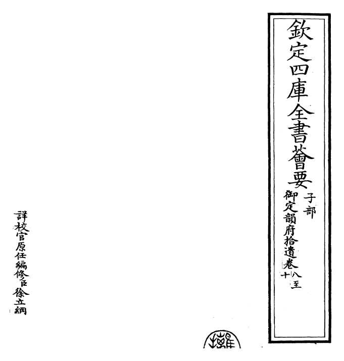 30027-御定韵府拾遗卷七 (清)康熙圣祖仁皇帝.pdf_第2页