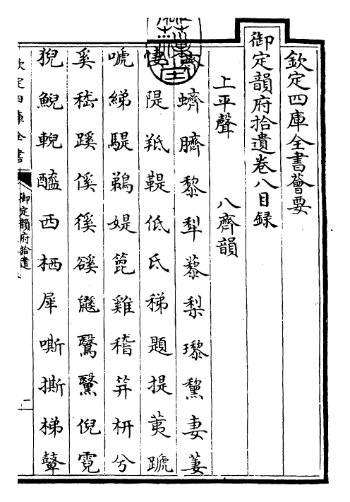 30027-御定韵府拾遗卷七 (清)康熙圣祖仁皇帝.pdf_第3页