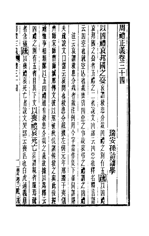 31105-周礼正义三十四 (清)孙诒让撰.pdf_第2页