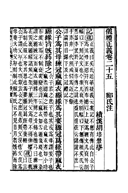 31166-仪礼正义二十 (清)胡培翚撰.pdf_第2页