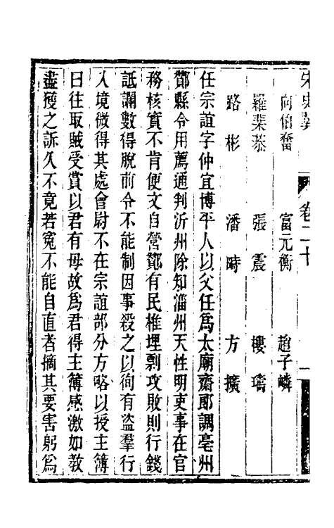 32750-宋史翼十一 (清)陆心源辑.pdf_第3页