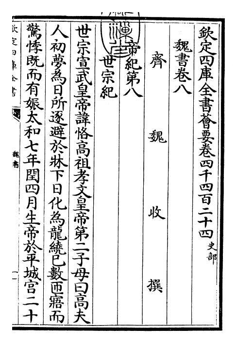 30279-魏书卷八~卷九 (北齐)魏收.pdf_第3页