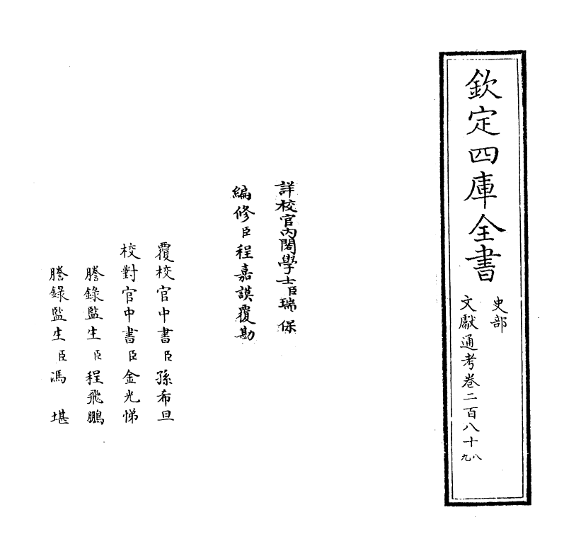 29672-文献通考卷二百八十八~卷二百八十九 (宋)马端临.pdf_第2页