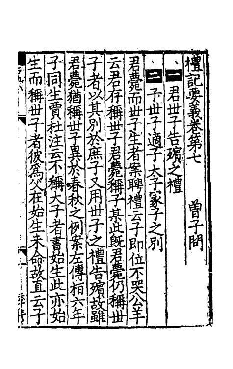 31213-礼记要义四 (宋)魏了翁撰.pdf_第2页