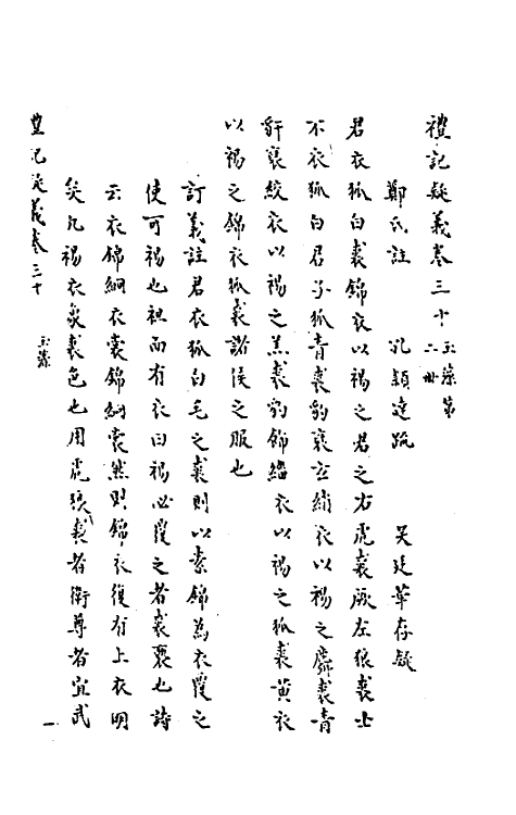 31263-礼记疑义十七 (清)吴廷华撰.pdf_第2页