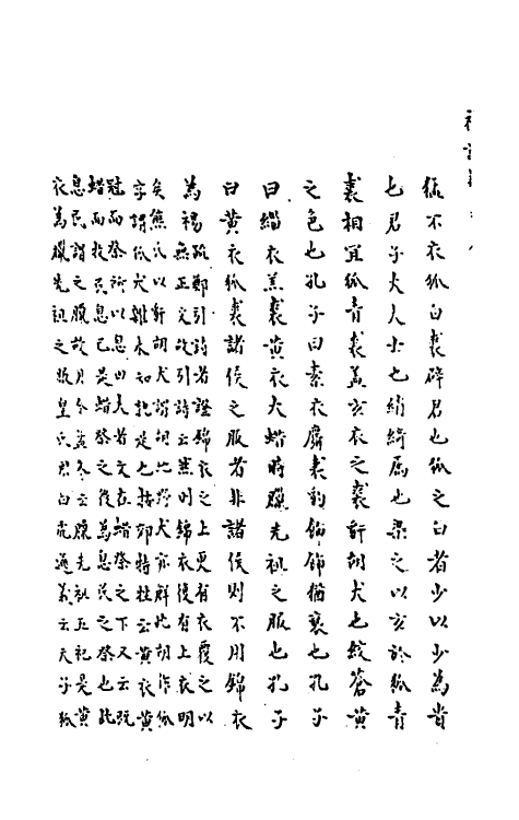 31263-礼记疑义十七 (清)吴廷华撰.pdf_第3页