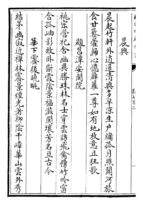 28911-御定全唐诗卷七百三~卷七百七 (清)康熙圣祖仁皇帝.pdf_第3页