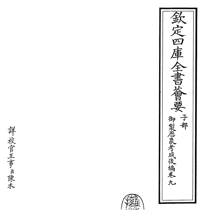 28646-御制历象考成后编卷九 (清)乾隆.pdf_第2页