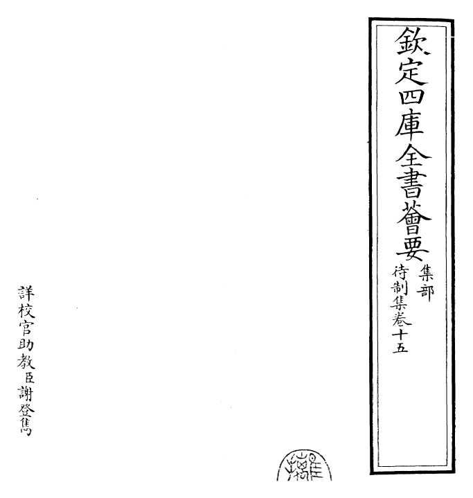 29455-待制集卷十五~卷十六 (元)柳贯.pdf_第2页