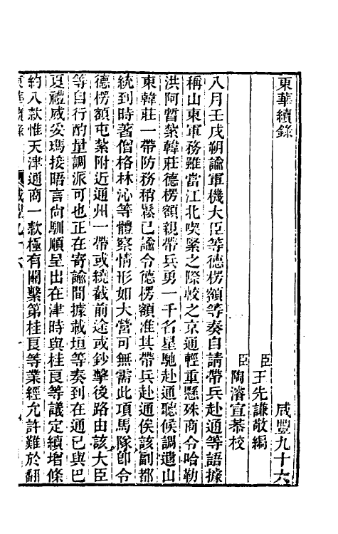 33468-东华续录一百九十五 王先谦撰.pdf_第2页