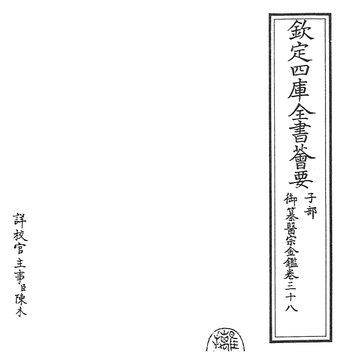 28805-御纂医宗金鉴卷三十八~卷三十九 (清)乾隆.pdf_第2页