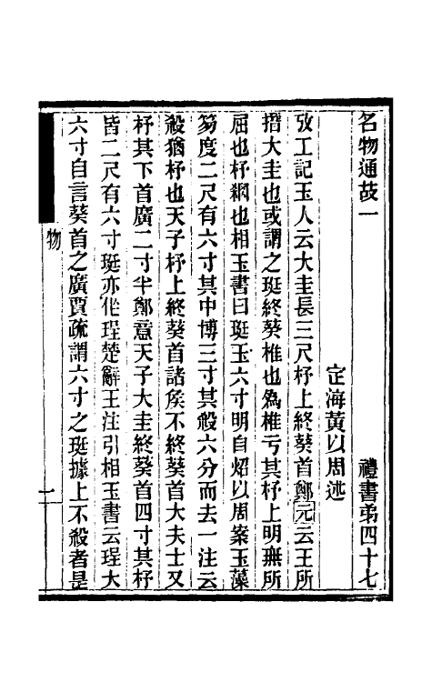 31421-礼书通故二十九 (清)黄以周撰.pdf_第2页