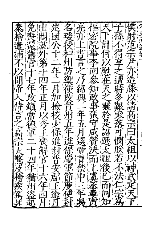 32681-宋史新编六 (明)柯维骐撰.pdf_第3页