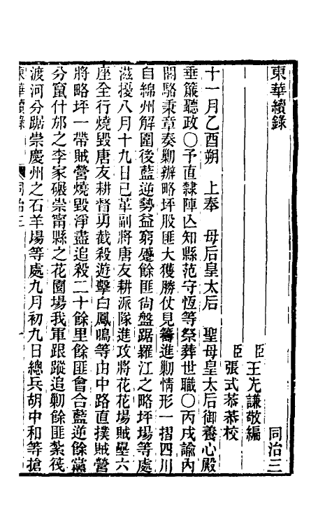 33496-东华续录二百二 王先谦撰.pdf_第2页