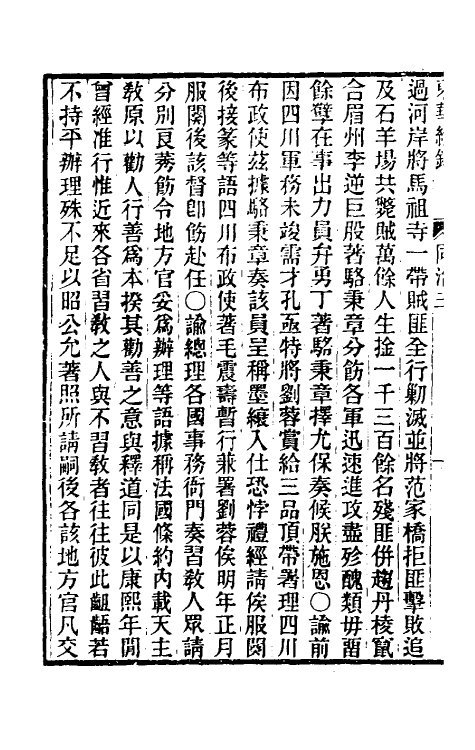 33496-东华续录二百二 王先谦撰.pdf_第3页