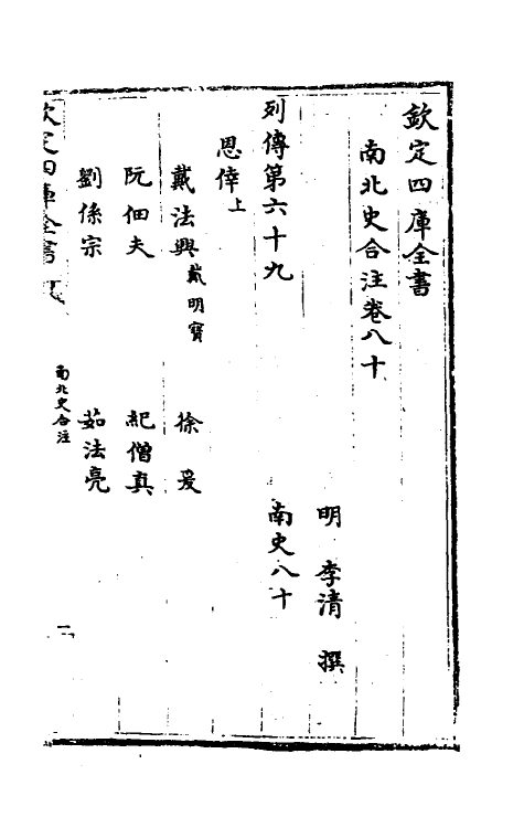 32082-南北史合注四十七 (清)李清撰.pdf_第2页