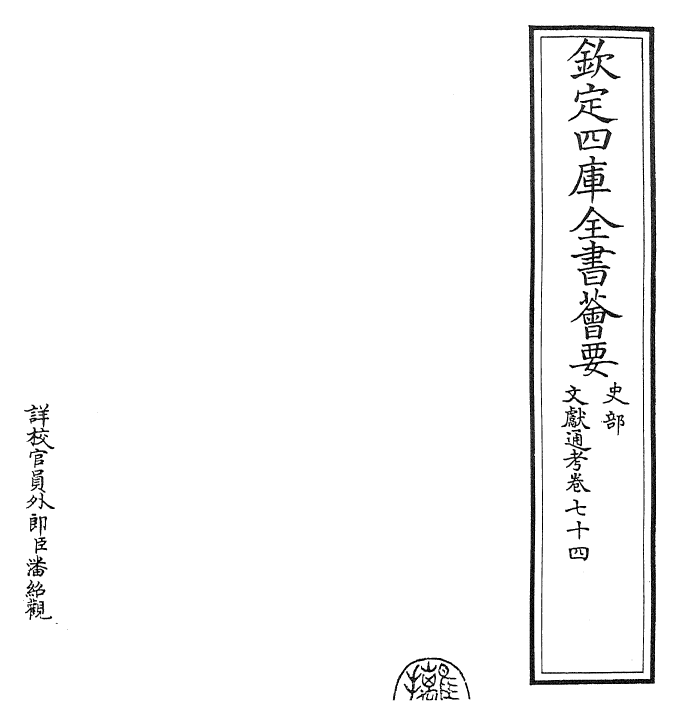 29777-文献通考卷七十四~卷七十五 (宋)马端临.pdf_第2页