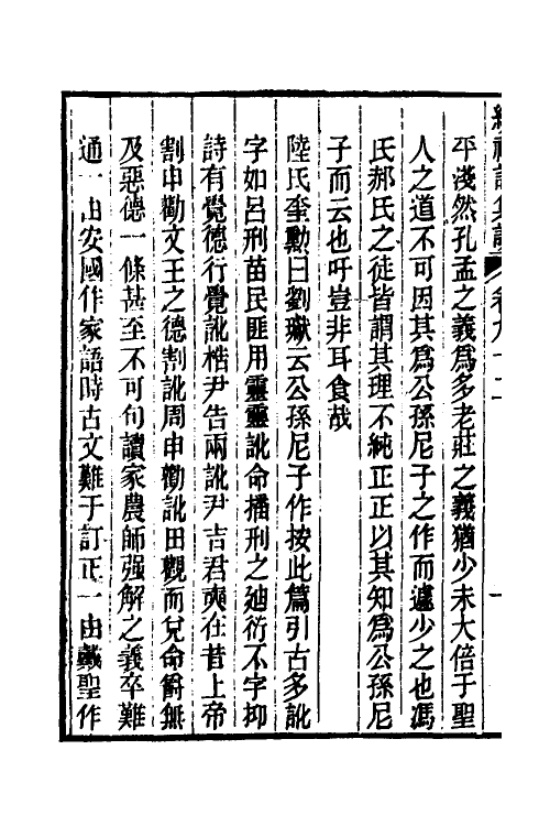 31306-续礼记集说五十八 (清)杭世骏撰.pdf_第3页