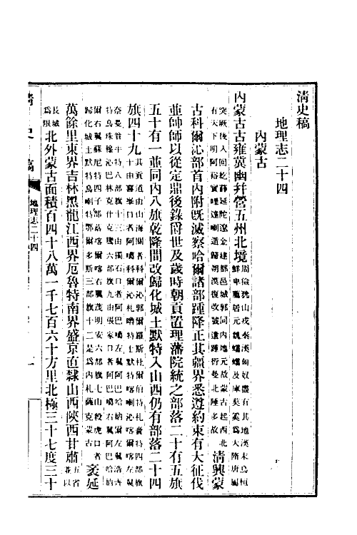 32494-清史稿三十 赵尔巽等撰.pdf_第2页