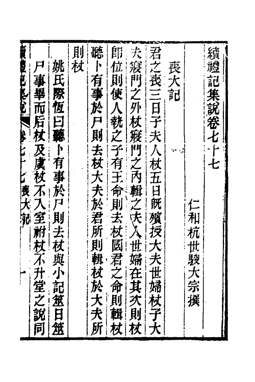 31271-续礼记集说四十九 (清)杭世骏撰.pdf_第2页