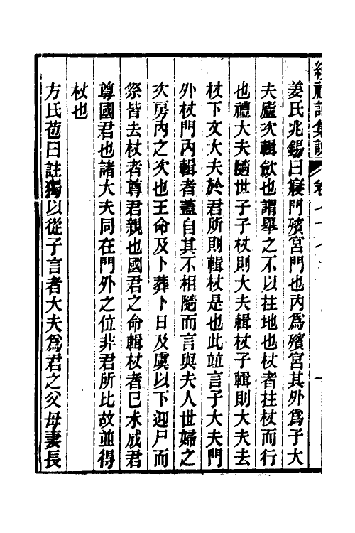 31271-续礼记集说四十九 (清)杭世骏撰.pdf_第3页