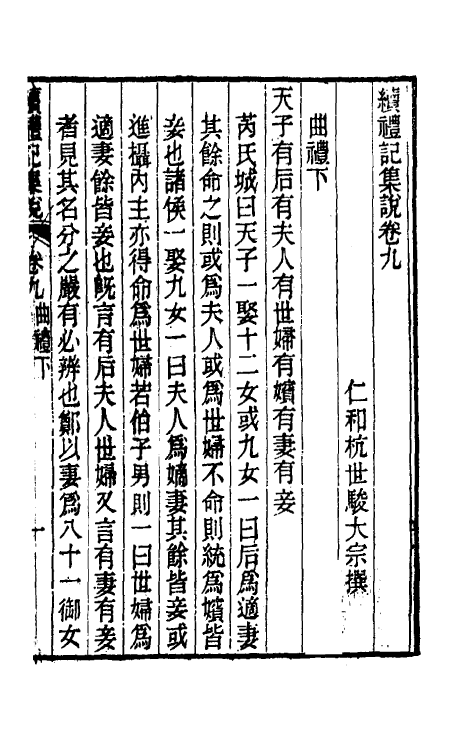 31287-续礼记集说六 (清)杭世骏撰.pdf_第2页