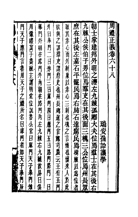 31067-周礼正义六十八 (清)孙诒让撰.pdf_第2页